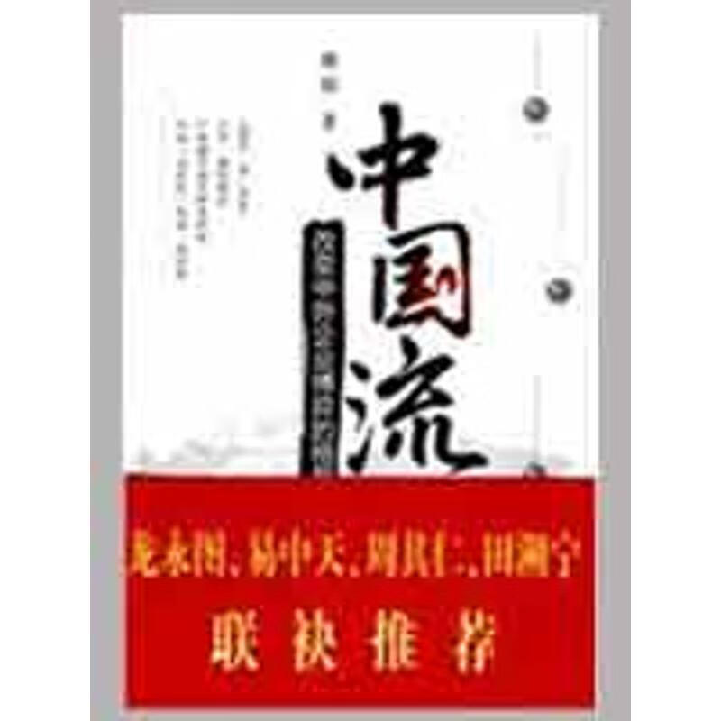 中国流【正版图书,放心购买】