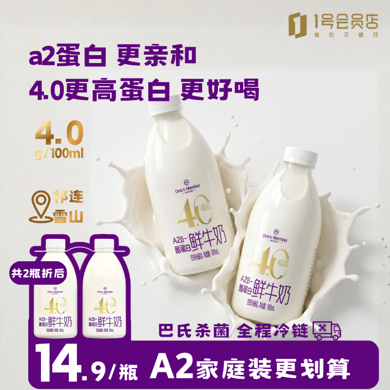 1号会员店（One’s Member）A2β-酪蛋白鲜牛奶 900ml*2 高钙巴氏杀菌乳早餐奶家庭装