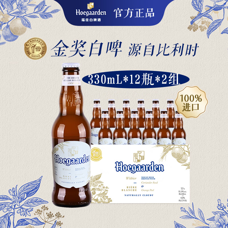 福佳白啤酒 比利时原瓶进口 精酿啤酒 金奖小麦白啤 啤酒整箱装批发 【进口白啤】 330mL 24瓶