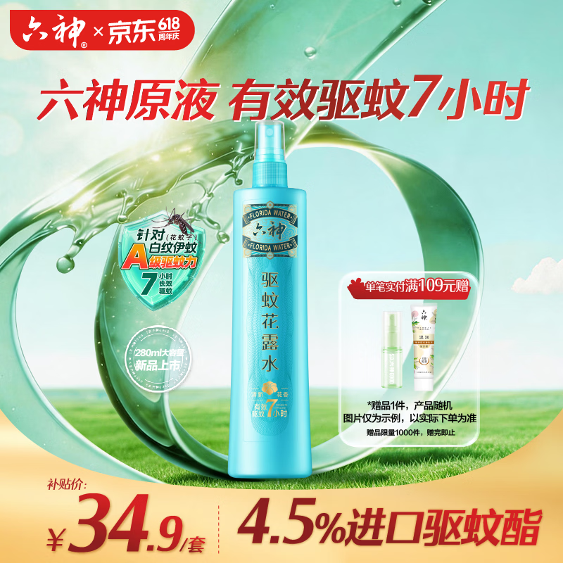 六神清新花香驱蚊水280ml 28.8元 - 86线报