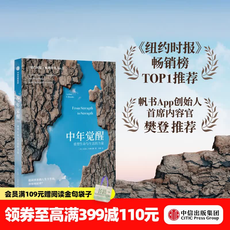 【官方旗舰店】中年觉醒 重塑生命与生活的力量 
提前到来的人生下半场 该如何应对 阿瑟．C．布鲁克斯 著 励志与成功 自我提升 樊登推荐 中信出版社正版图书