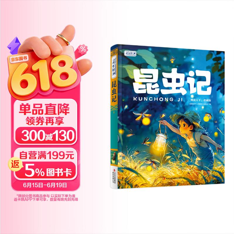 昆虫记 彩书坊 学生课外读物全彩大精装 