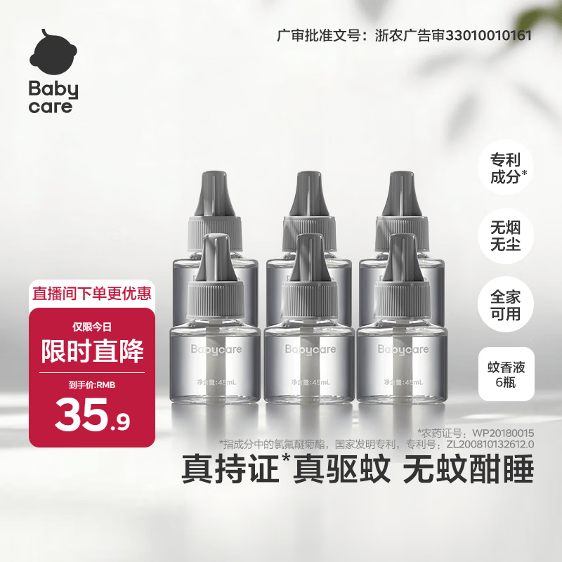 babycare电蚊香液驱蚊水防蚊驱蚊液灭蚊器全家适用大容量6液