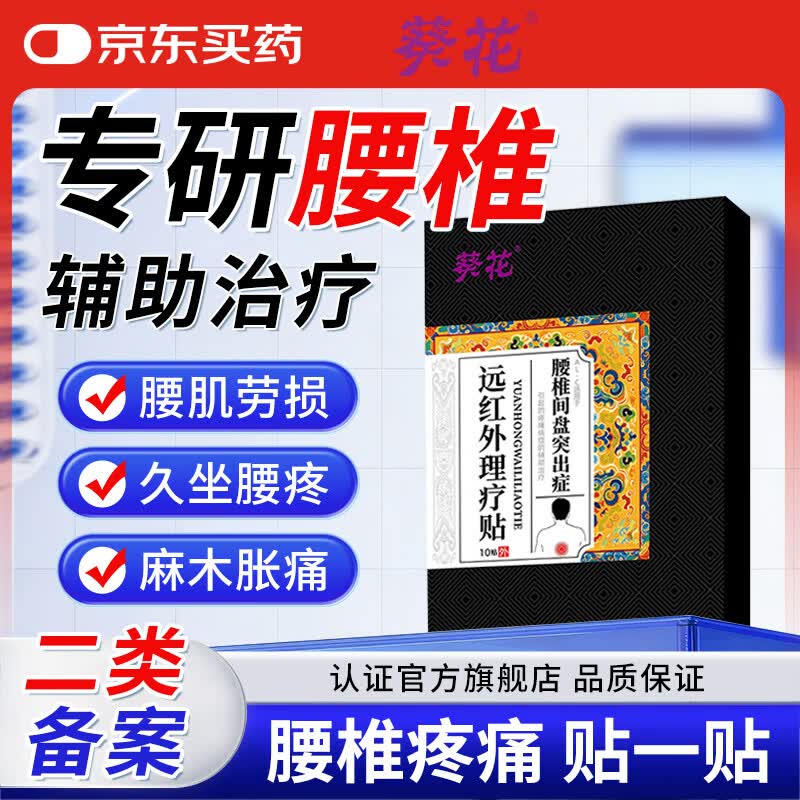 葵花腰椎贴腰椎间盘突出远红外理疗贴腰肌劳损腰酸背痛热敷专用膏药贴 3盒疗程装【巩固加强 到手5盒】 京东折扣/优惠券