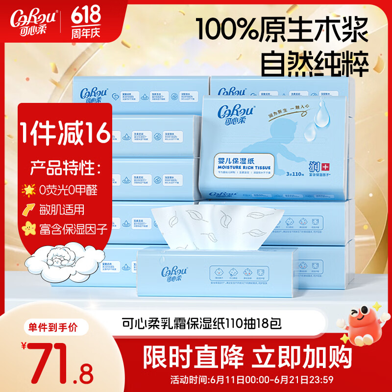 可心柔（COROU）婴儿纸巾云柔巾 3层110抽18包 S码 新生儿宝宝柔纸巾 乳霜纸 抽纸