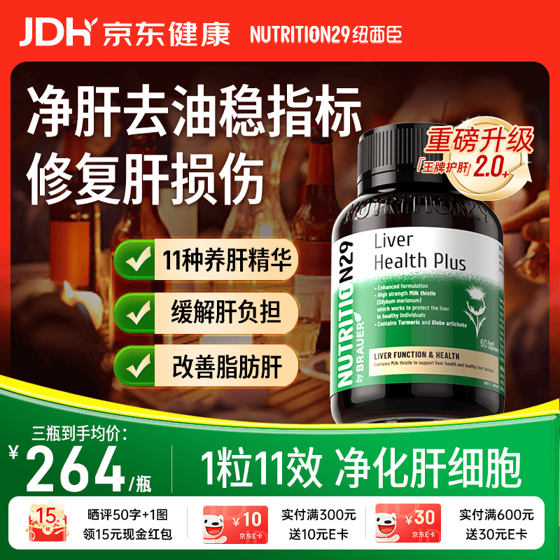 Nutrition29纽西臣N29奶蓟草护肝片升级版60粒 养肝水飞蓟姜黄素胆碱熬夜加班