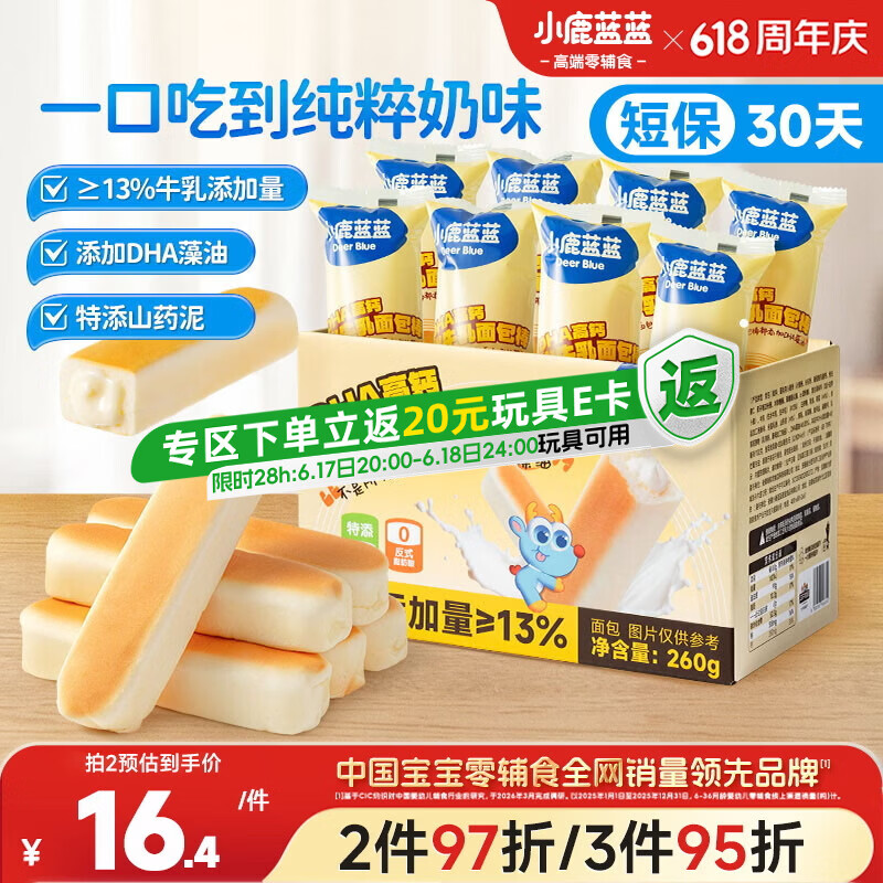 小鹿蓝蓝DHA高钙水牛乳山药面包棒 儿童早餐面包 营养面包早餐吐司260g