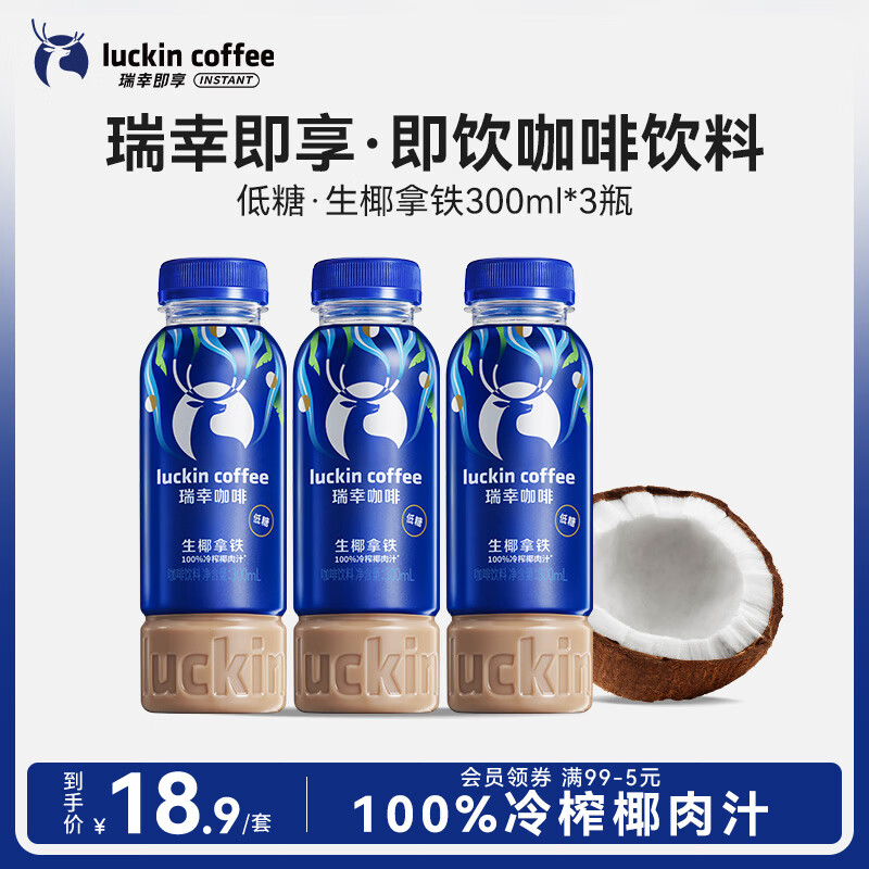 瑞幸即享咖啡 即饮瓶装咖啡饮料生椰拿铁300ml*3瓶