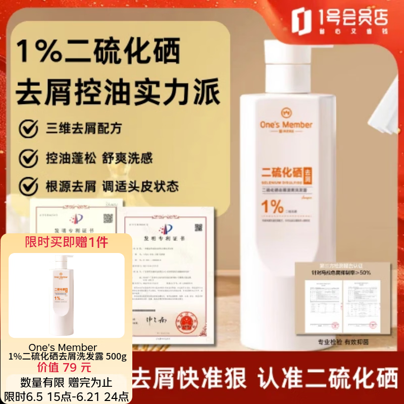 1号会员店（One's Member）1%二硫化硒去屑洗发水500g男女清爽控油止痒洗发露京东自有品牌
