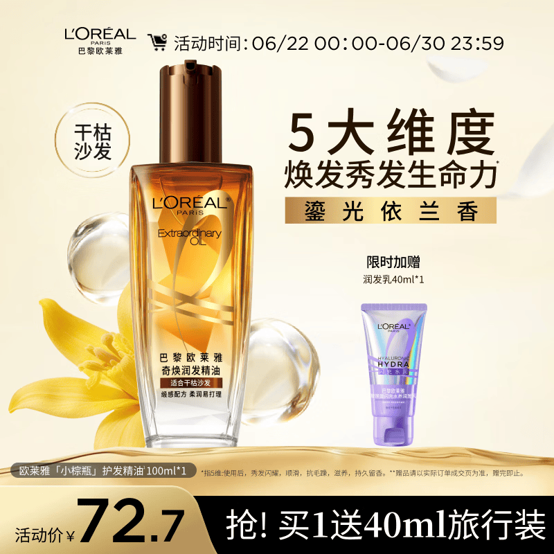 欧莱雅奇焕润发护发精油100ml(小棕瓶 适合干枯沙发 免洗 柔顺 防分叉)