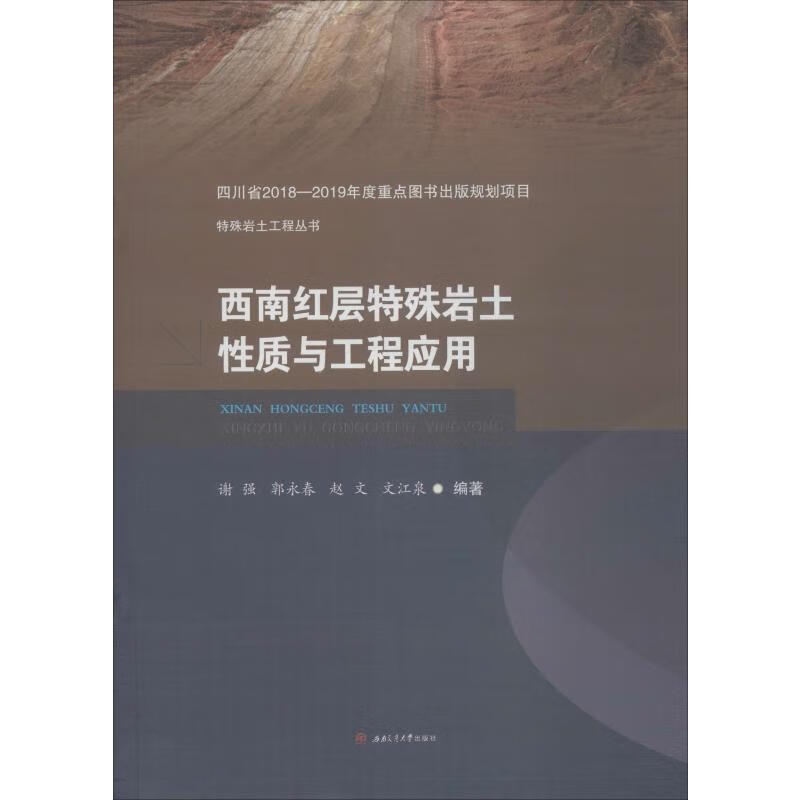 西南红层特殊岩土性质与工程应用