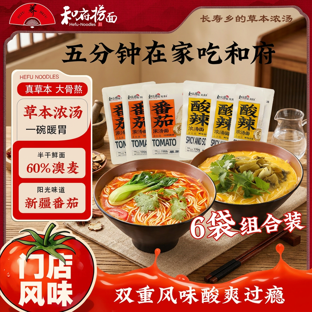 和府捞面草本浓汤番茄酸辣浓汤面多口味方便食品拉面早餐有料煮面 番茄浓汤*3+酸辣浓汤*3