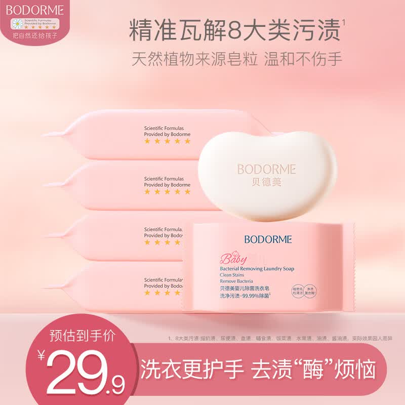 贝德美（bodcrme）婴儿抑菌洗衣皂洗尿布肥皂内衣皂宝宝儿童0-12个月去渍升级120g*6