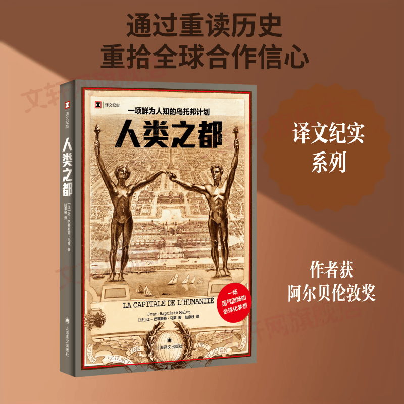 人类之都 一项鲜为人知的乌托邦计划 上海译文出版社 法让-巴蒂斯特·马莱Jean-Baptiste Malet 著 陆泉枝 译 译文纪实 书籍 图书