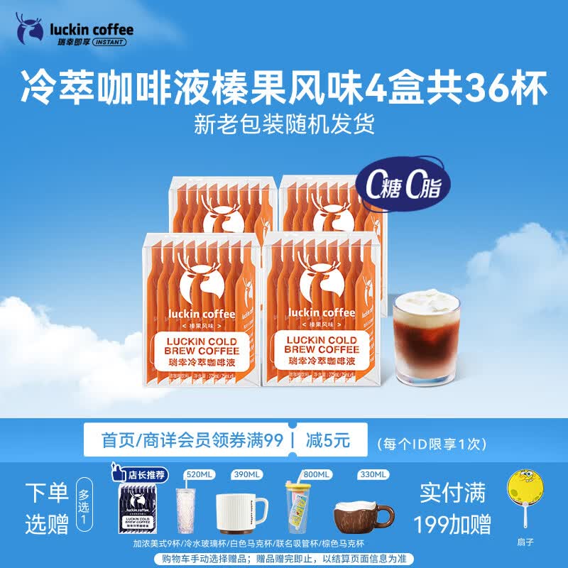 瑞幸咖啡即享冷萃咖啡液榛果风味25ml装4盒共36杯0糖0脂速溶浓咖啡液深烘