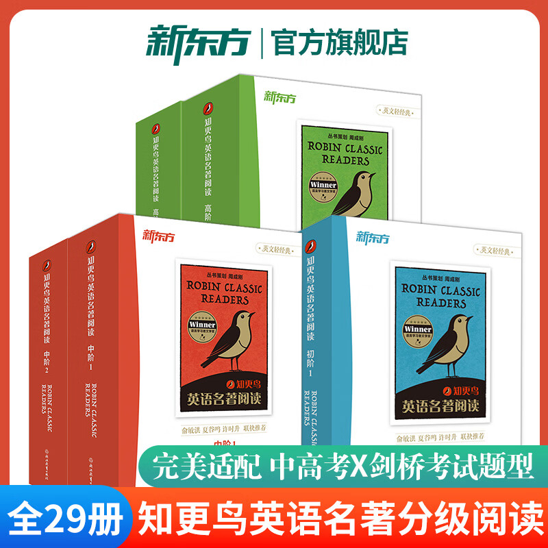 新东方知更鸟英语名著分级阅读初中高阶1+2全29册任选小学升初中高中必读课外书籍双语读物儿童幼小衔接大学剑桥中高考英语题型训练莎士比亚呼啸山庄简爱双城记鲁滨逊漂流记傲慢与偏见英文原版世界文学名著经典书