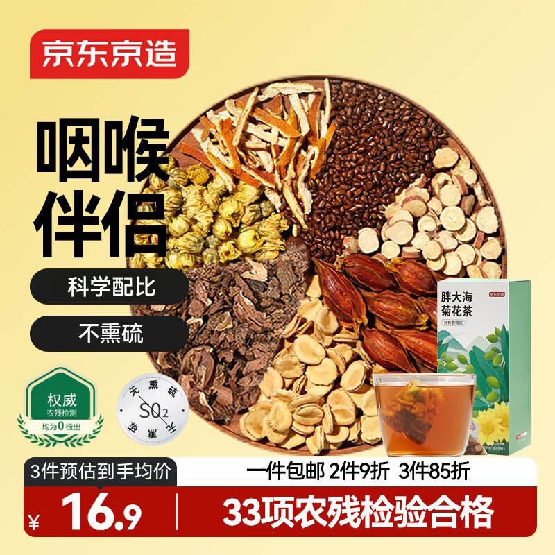 京东京造罗汉果胖大海菊花茶150g(5g*30) 甘草橘皮清润茶吸烟咽喉肺