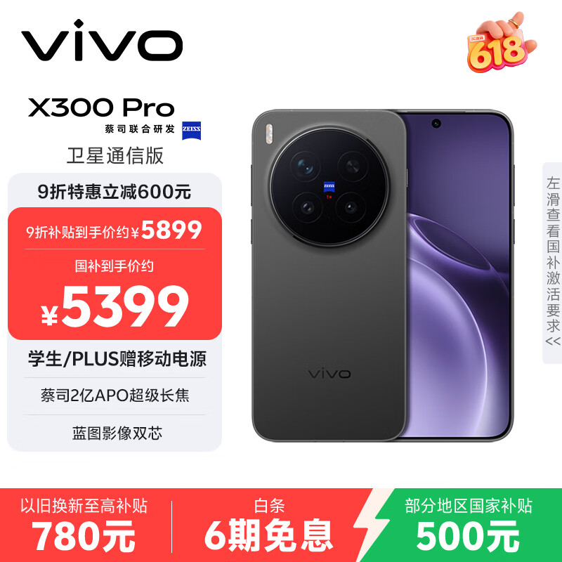 vivo X300 Pro 卫星通信版  16GB+512GB 纯粹黑 蔡司2亿APO超级长焦 蓝图影像双芯 拍照 AI手机