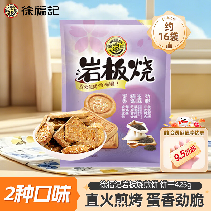 徐福记岩板烧煎饼 饼干425g/袋约16小袋独立包装 休闲零食 早餐糕点点心