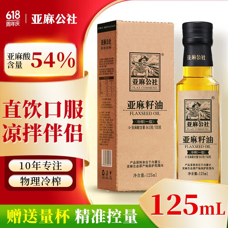 亚麻公社直饮【保真亚麻籽油】125ml 一级冷榨直接喝亚麻油含omega3食用油