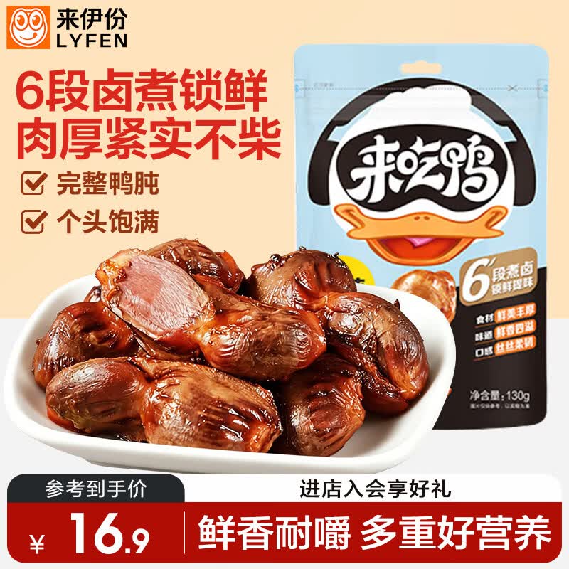 来伊份鸭肫鸭胗原味130g卤味熟食鸭货肉干肉脯下酒菜开袋即食休闲零食