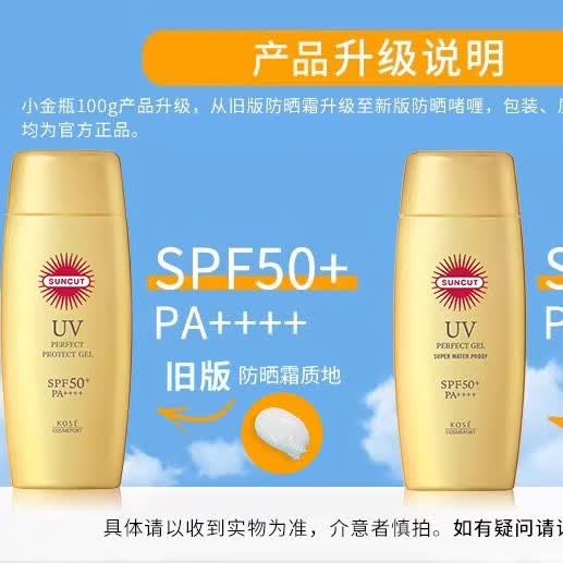 SUNCUT小金瓶防晒霜防水防紫外线隔离防水防汗持久防晒霜 原装进口防晒霜 100g 京东折扣/优惠券