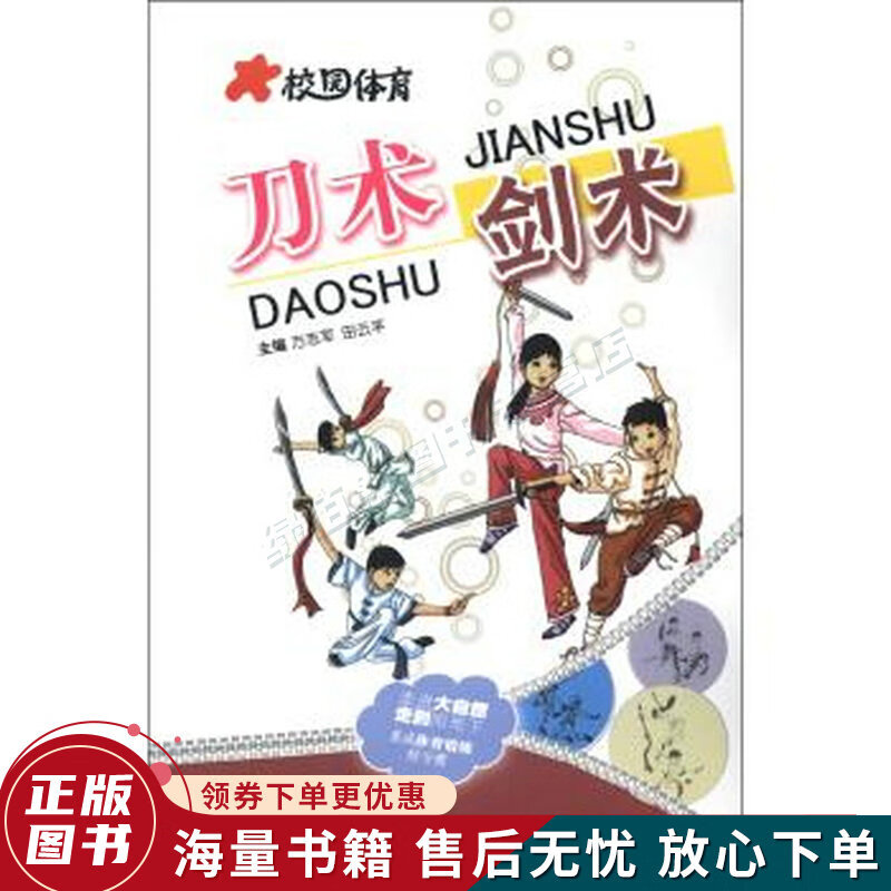 校园体育：刀术剑术