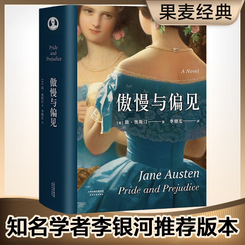 傲慢与偏见 李继宏译 世界名著 英国文学 详注本，加J入371条注释，引用241本专著/期刊，并撰写了16000字的导读 果麦图书