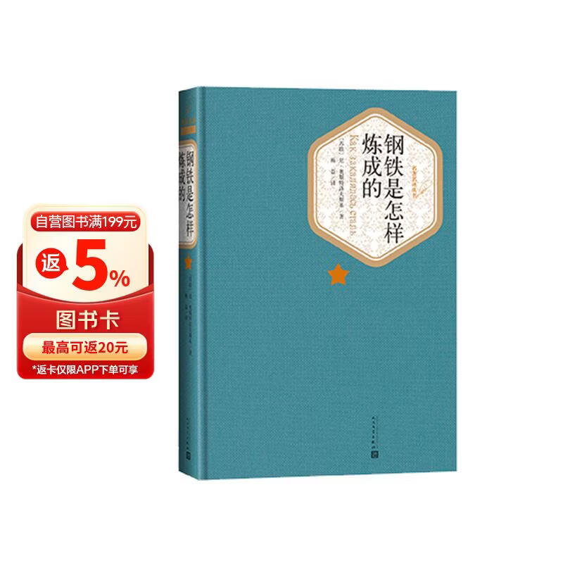 名著名译精装：钢铁是怎样炼成的  七年级必读 人民文学出版社