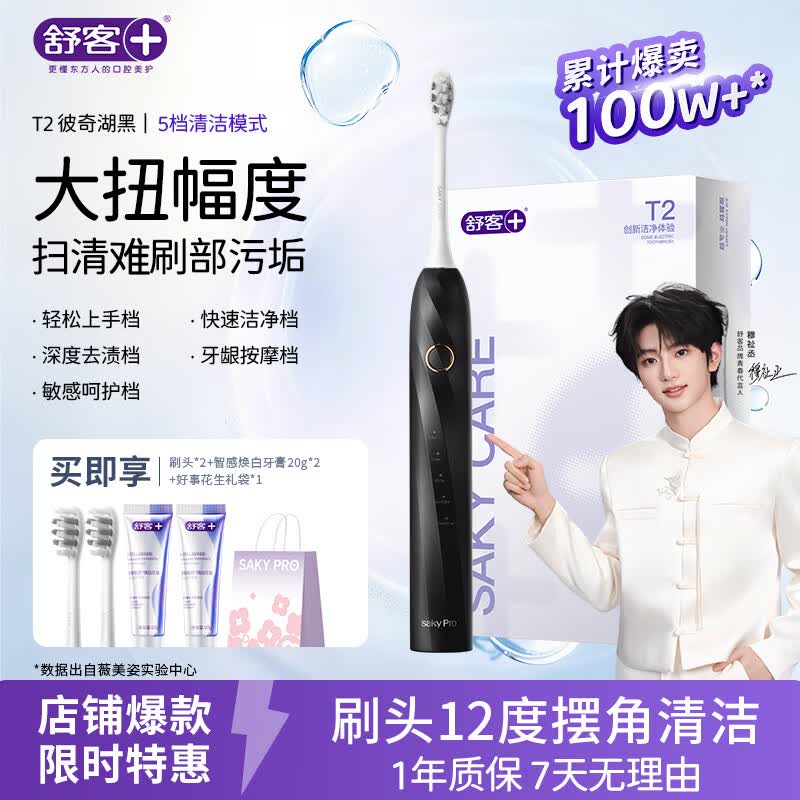 舒客【穆祉丞同款】父亲节礼物声波牙刷T2 学生男女情侣清洁软毛牙膏 彼奇湖黑电动牙刷 1支 （2刷头+牙膏40g+礼袋）