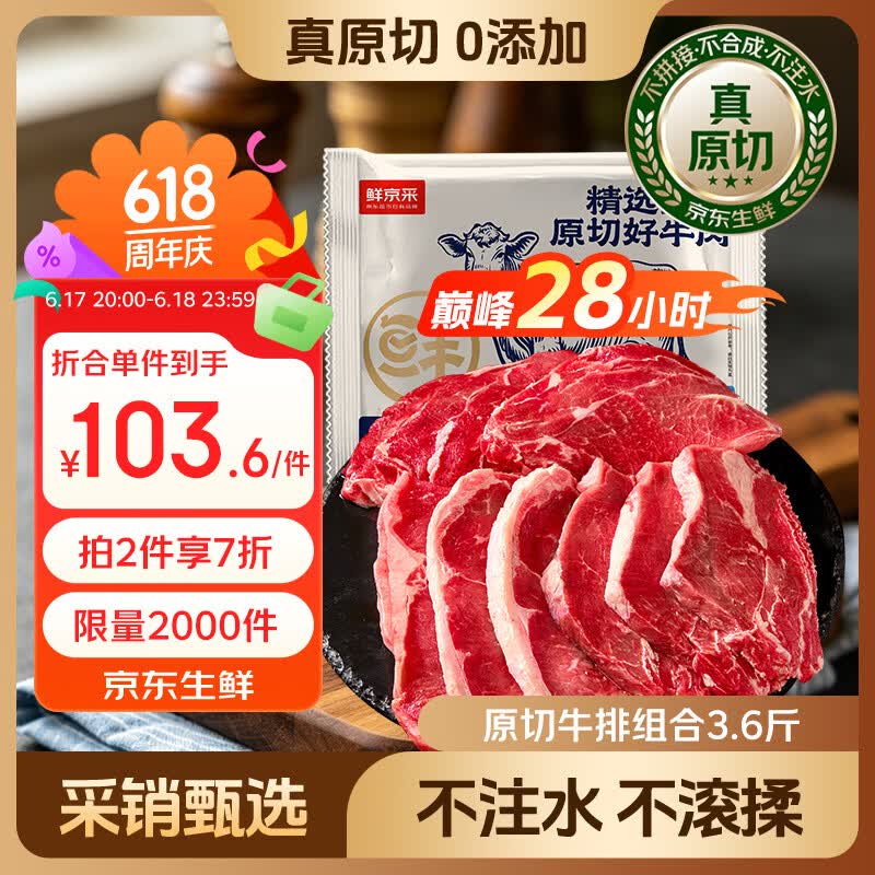 鲜京采进口原切牛排组合1.8kg（10片） 103.6元 - 86线报