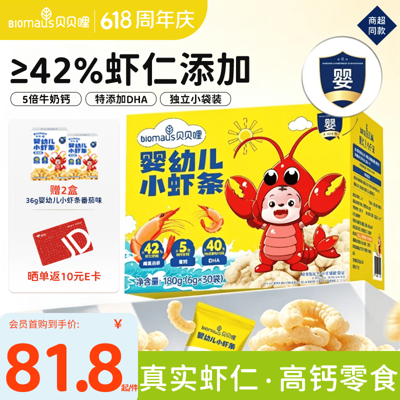 贝贝哩【官旗】贝贝哩婴幼儿小虾条宝宝零食9月+高钙磨牙棒真虾仁加DHA 【山姆同款】婴幼儿小虾条180g*1盒 原味