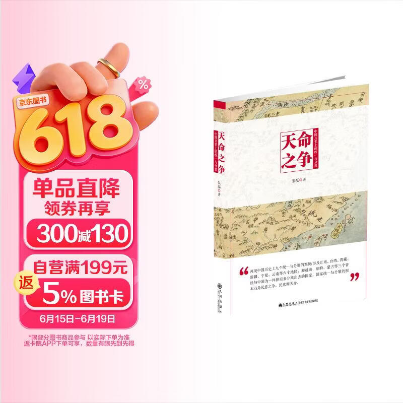 天命之争：中国历史上的统一与分裂