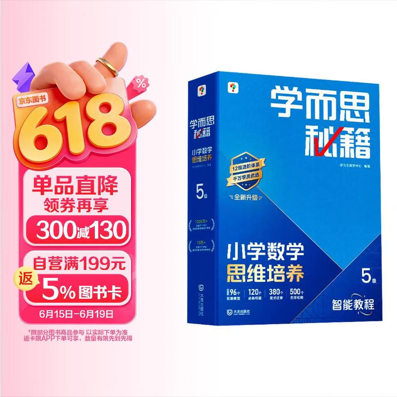 学而思秘籍 2026新版小学数学思维培养 5级 智能教辅升级版 全国通用全国通用一题一讲奥数思维训练提优训练 助力攻克计算 计数 图形 应用 组合等奥数八大问题