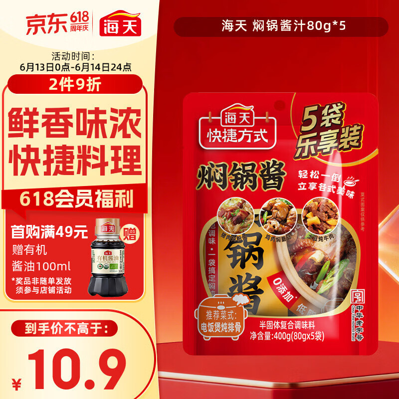海天焖锅酱汁80g*5 黄焖酱汁 酱料低脂0防腐剂酱料一袋成菜家用调料