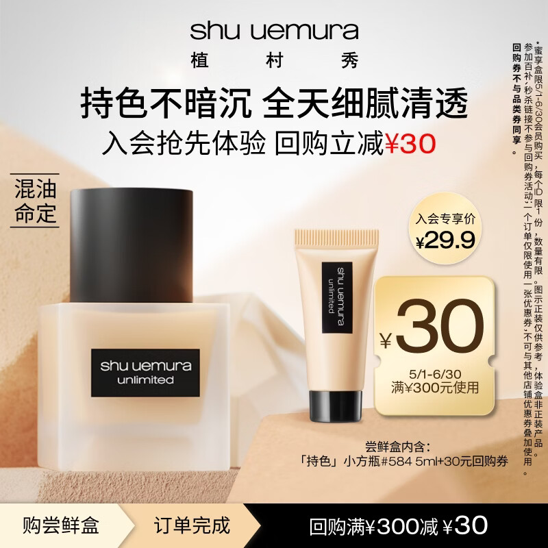 植村秀小方瓶粉底液 #584 5ml油皮命定遮瑕试用装小样小装正品