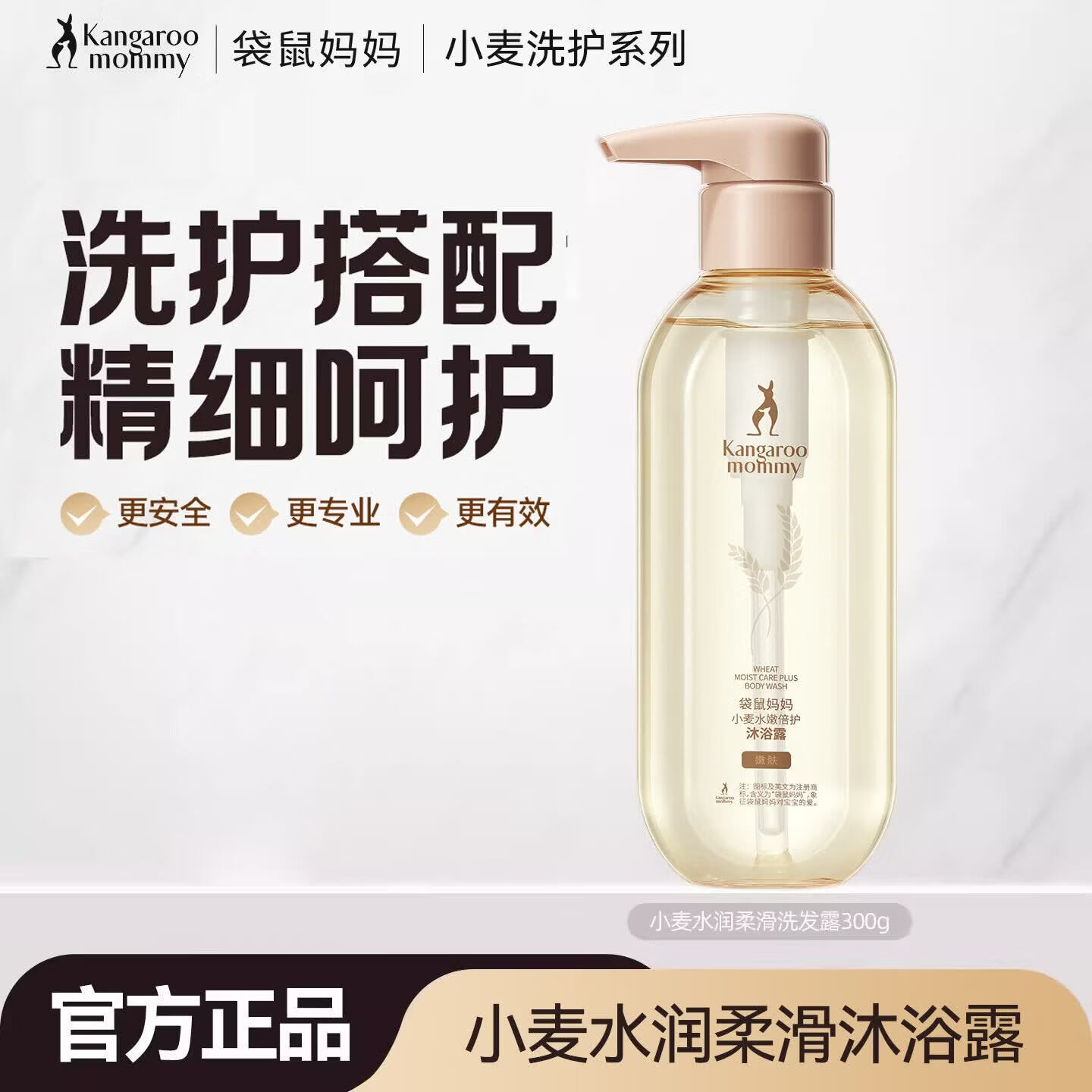 袋鼠妈妈（Kangaroo Mommy）洗护套装控油去屑洗发水保湿沐浴露护发三件套专用护肤品正品保证 小麦水懒润护沐浴露【嫩肤】300g *1