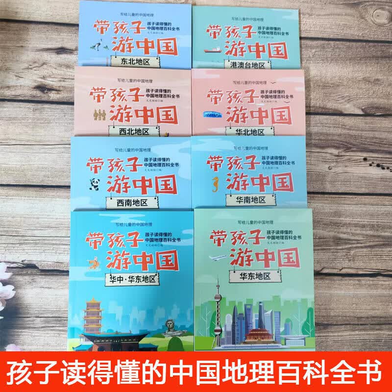 【全套8册】带孩子游中国 写给儿童的中国地理百科全书小学生漫画版一二三四五六年级小学生课外阅读科普
