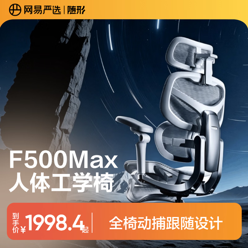 网易严选F500Max人体工学电脑椅电竞椅办公久坐座椅千机动捕腰靠4D头枕