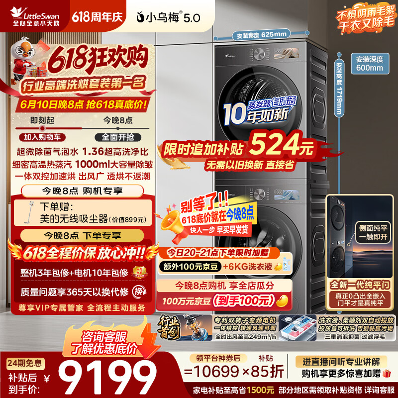 小天鹅（LittleSwan）【价保618】小乌梅5.0跨代机皇洗烘套装 10KG滚筒洗衣机全自动+双转子变频热泵烘干机TG10EK60+K60
