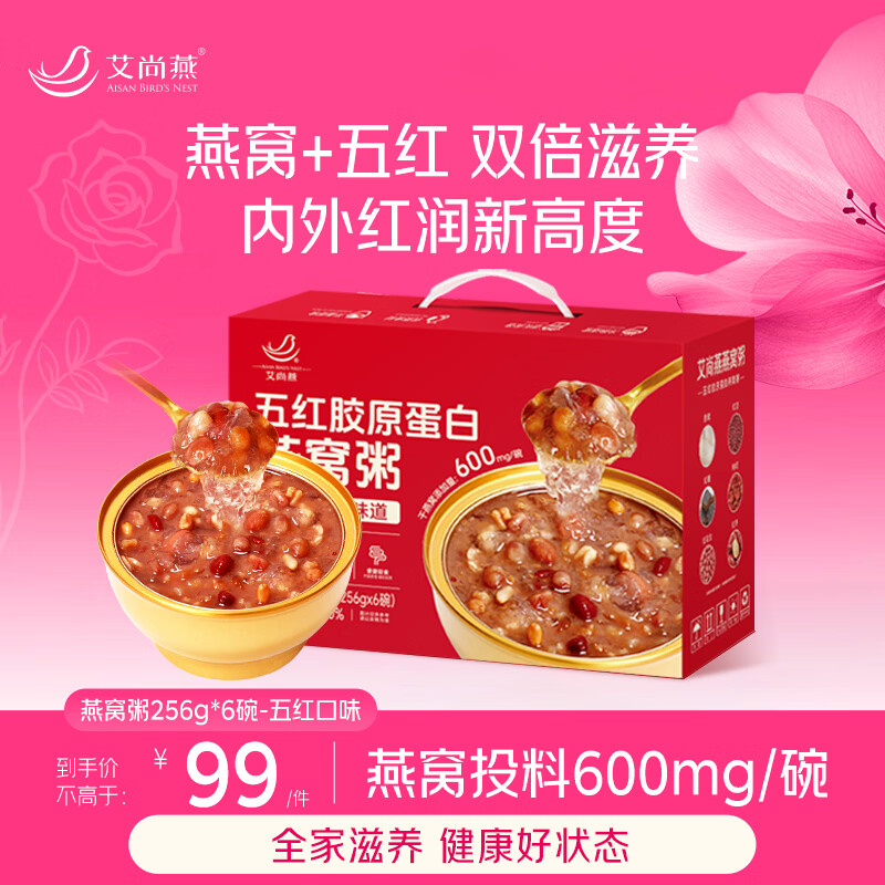 艾尚燕五红燕窝粥256g*6碗端午节礼盒 礼品补品孩子早餐 送妈妈生日礼物