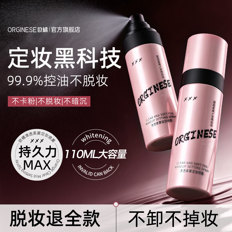 ORGINESE定妆喷雾补水保湿持久不脱妆控油防水防汗防蹭保湿干油皮礼物