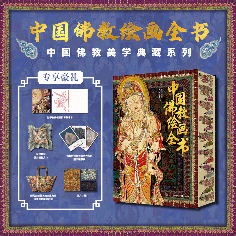 中国佛教绘画全书 刷边版 赠文创周边（集章本+方巾+藏书票+帆布袋+画片）中国佛教美学典藏系列 了解佛教史记通哲学讲义社会宗教基础基本知识学习 佛教大辞典艺术收藏书 图书