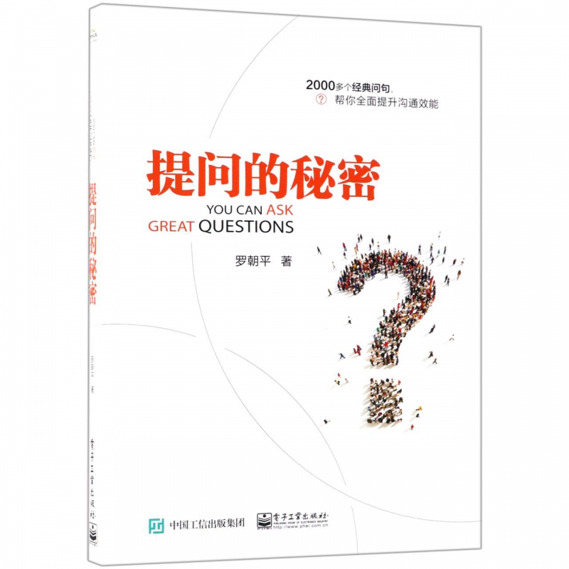 提问的秘密