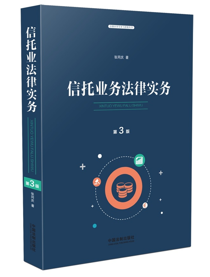信托业务法律实务（第三版）
