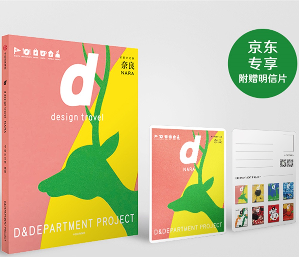 [正版图书]d设计之旅 奈良 中信出版社