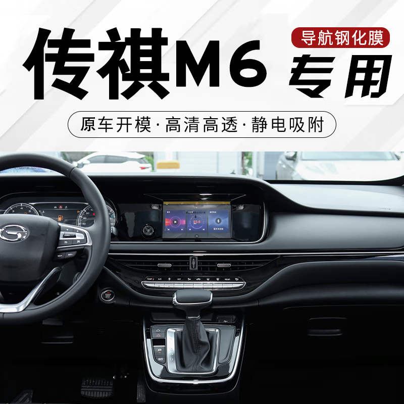 传祺m6屏幕钢化膜 适用于广汽传祺gm6中控屏膜 中控仪表导航显示屏