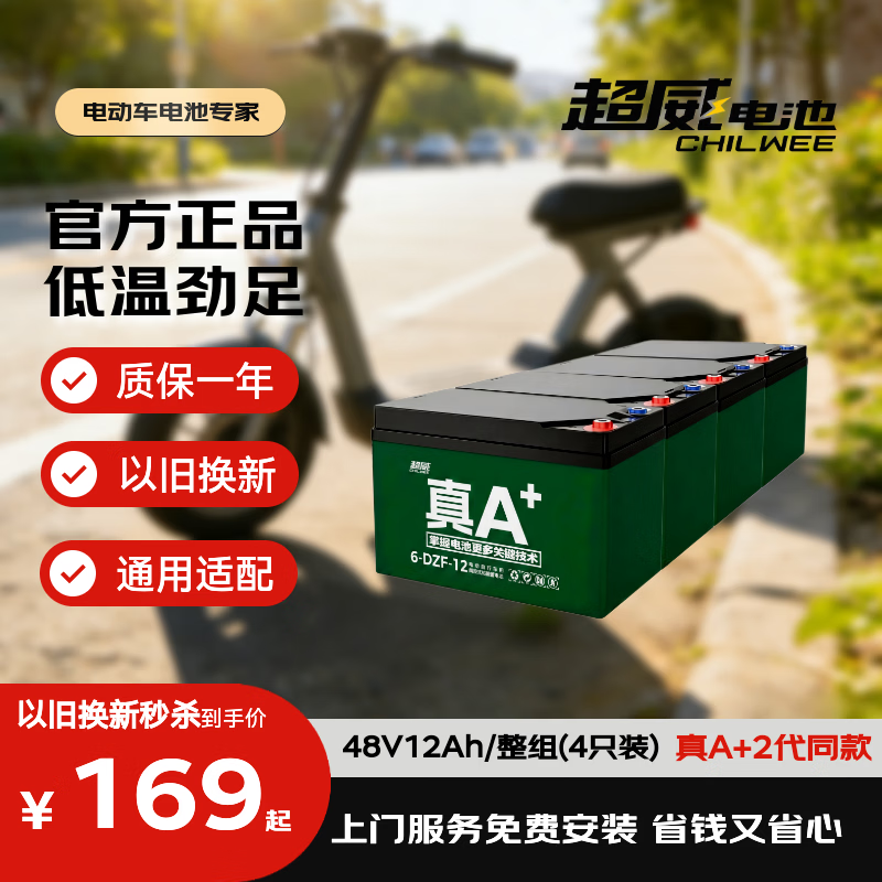 超威（CHILWEE）48V12Ah电动车电池电瓶车电瓶铅酸电池电驴极核非锂电池