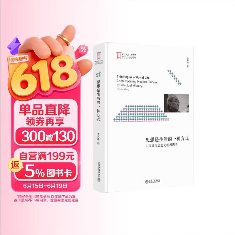 包邮思想是生活的一种方式：中国近代思想史的再思考