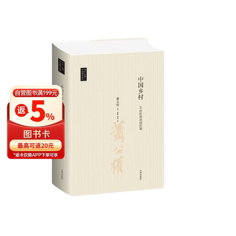 台湾国学丛书：中国乡村——19世纪的帝国控制